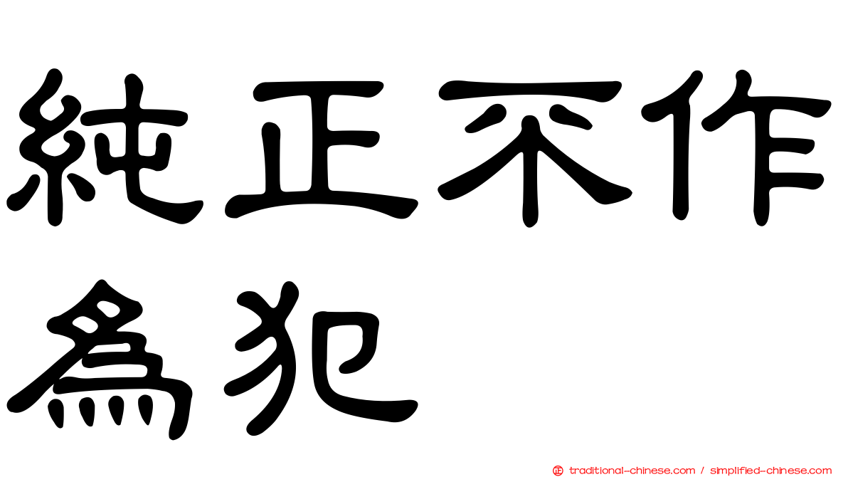 純正不作為犯