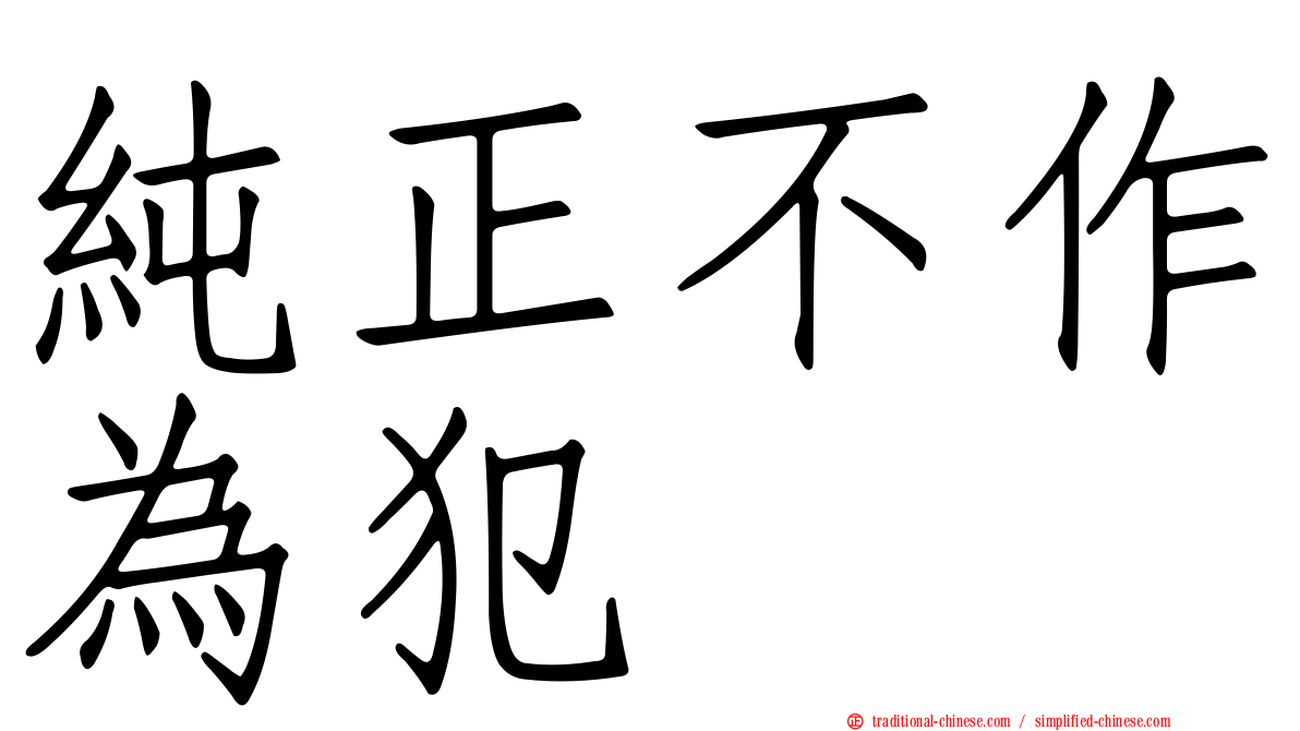 純正不作為犯