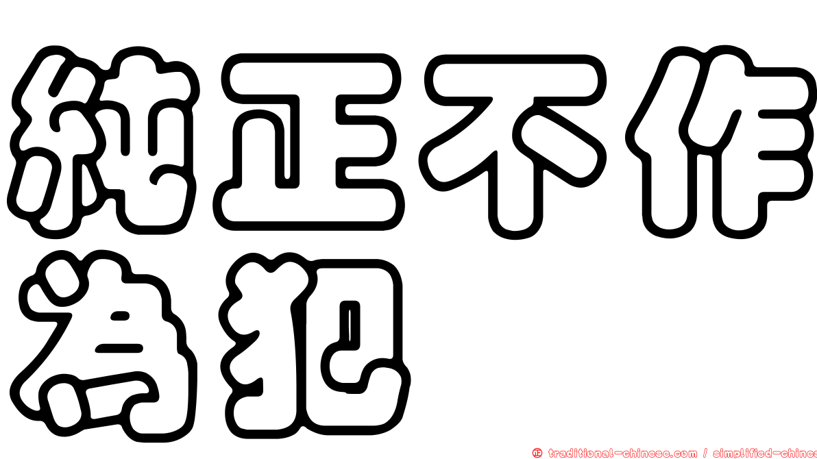 純正不作為犯