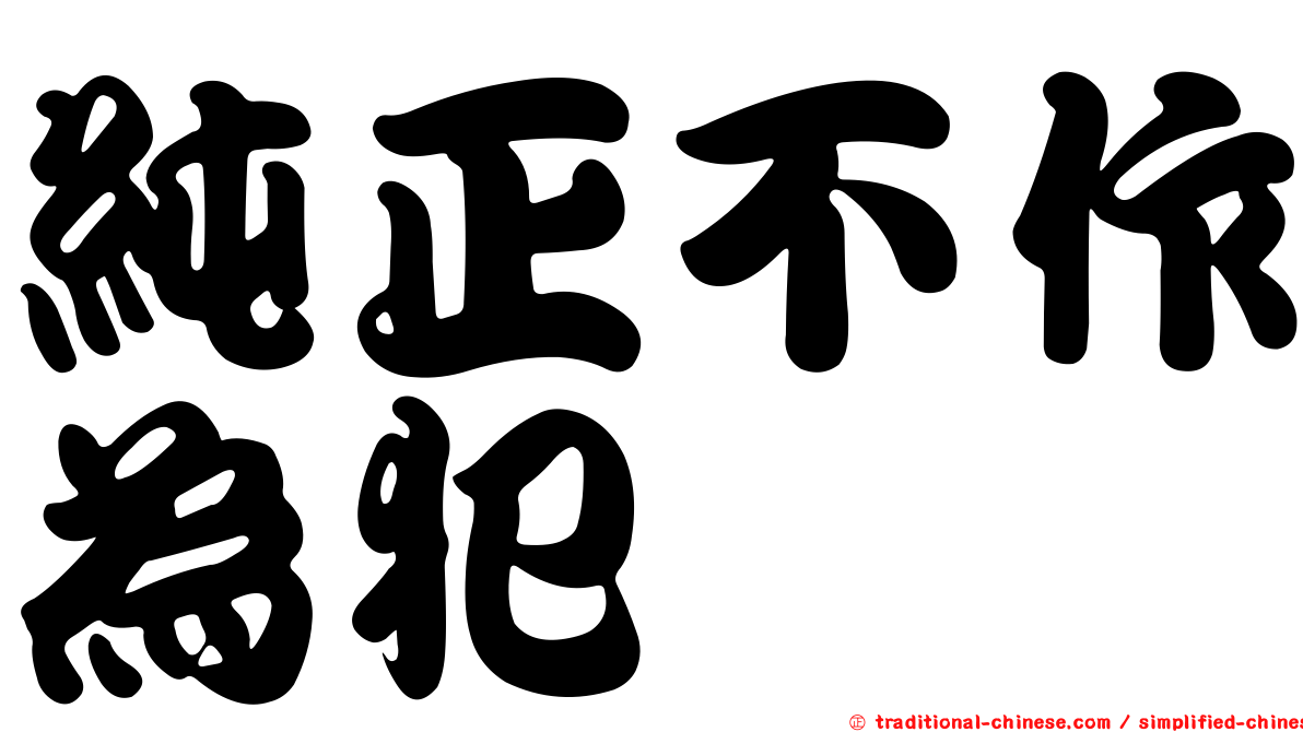 純正不作為犯