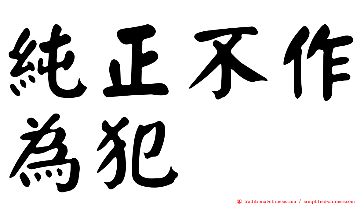 純正不作為犯