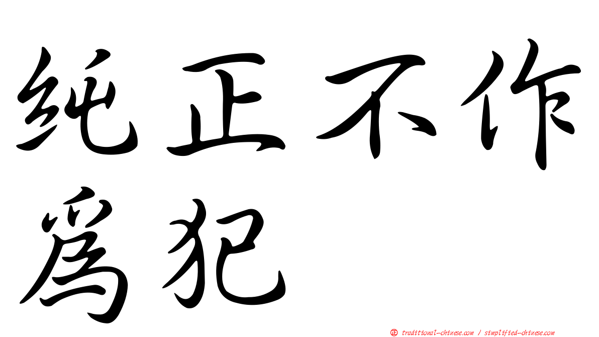 純正不作為犯