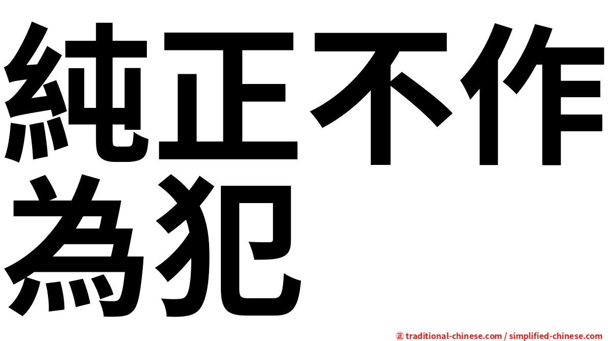 純正不作為犯