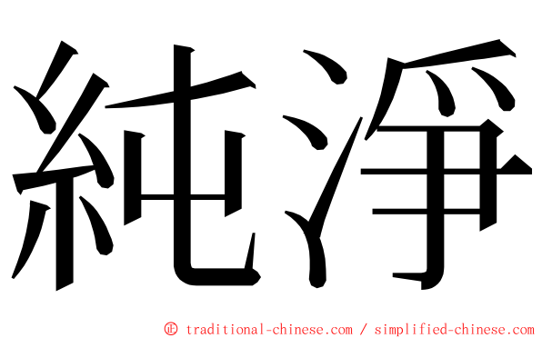 純淨 ming font