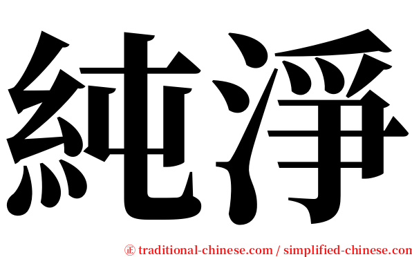 純淨 serif font