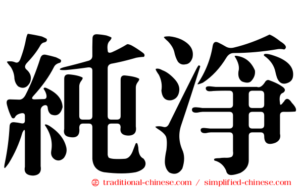 純淨