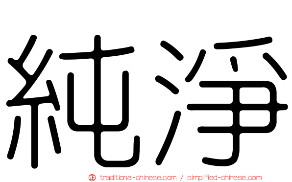 純淨