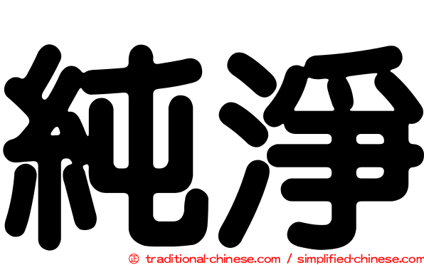 純淨