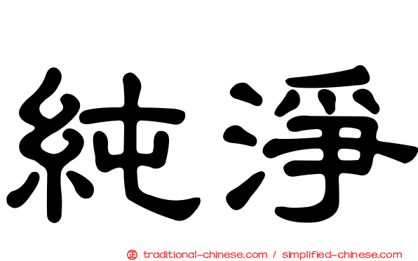 純淨