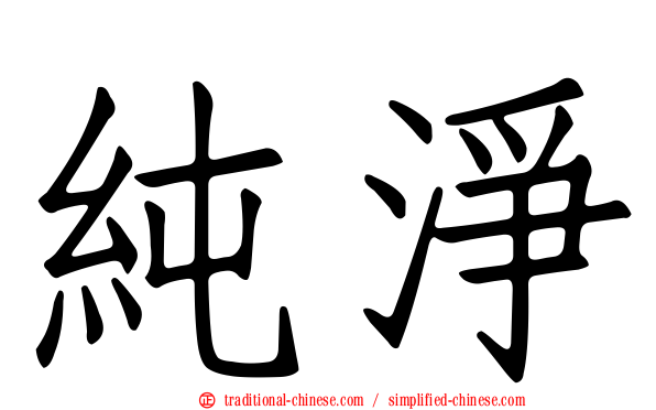 純淨