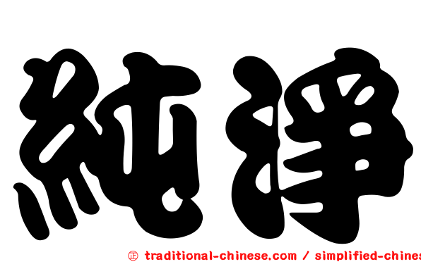 純淨