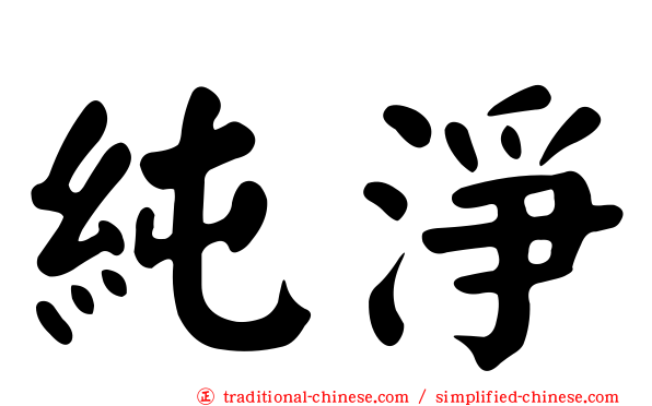 純淨