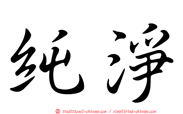 純淨