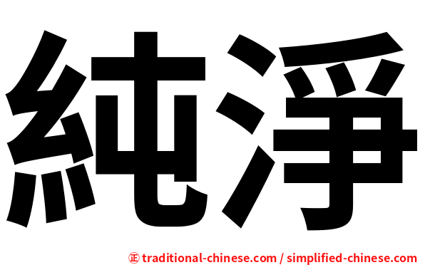 純淨