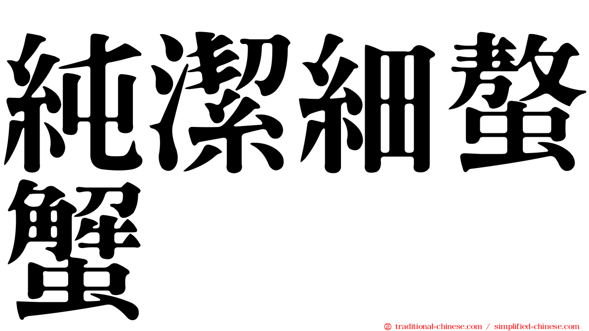 純潔細螯蟹