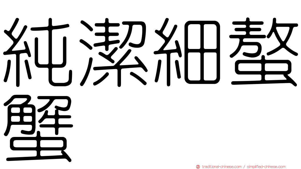 純潔細螯蟹