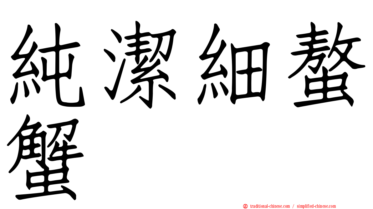 純潔細螯蟹