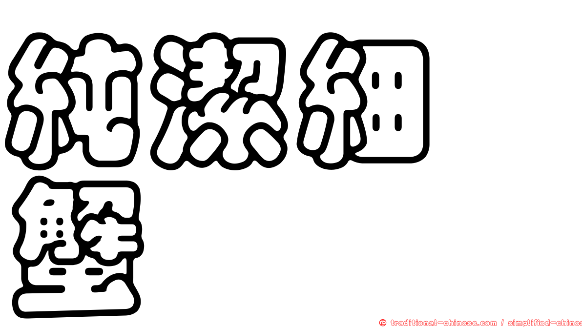 純潔細螯蟹
