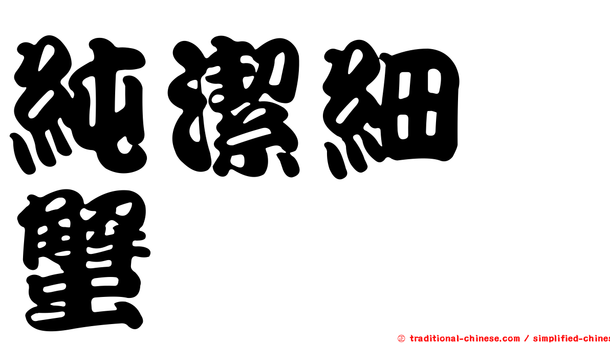 純潔細螯蟹