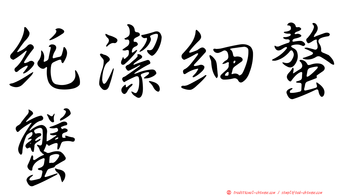 純潔細螯蟹