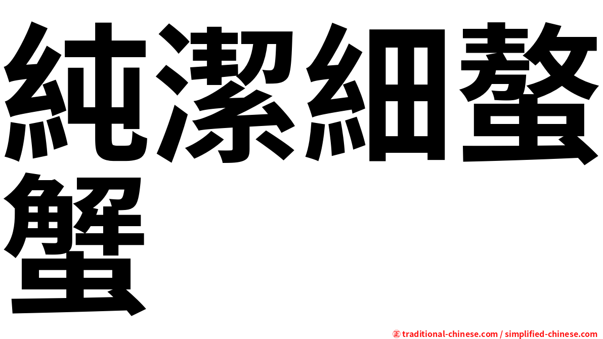純潔細螯蟹
