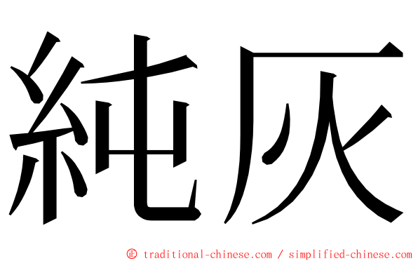 純灰 ming font