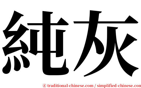 純灰 serif font
