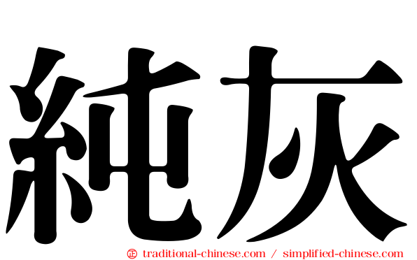 純灰