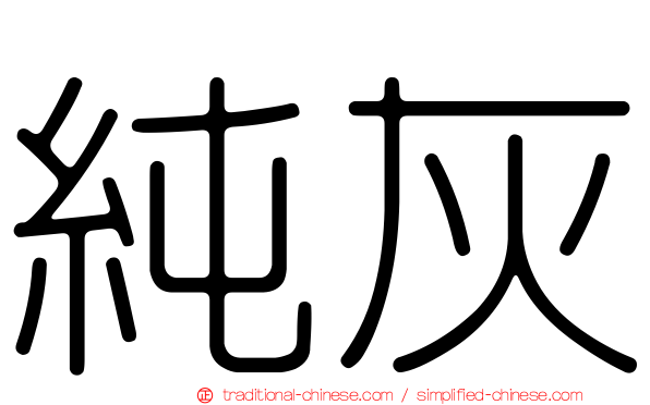 純灰