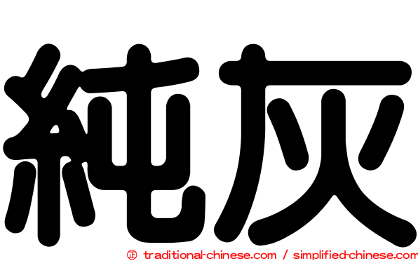 純灰