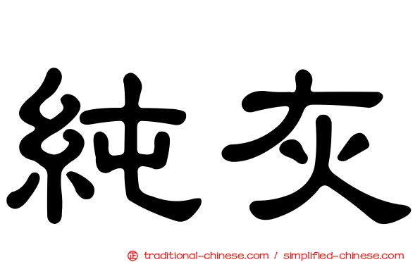 純灰