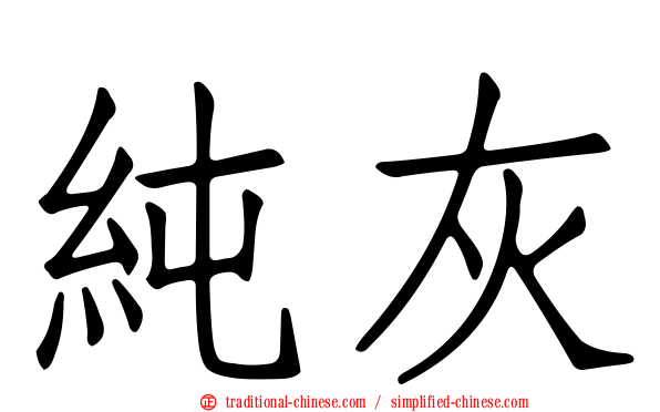 純灰