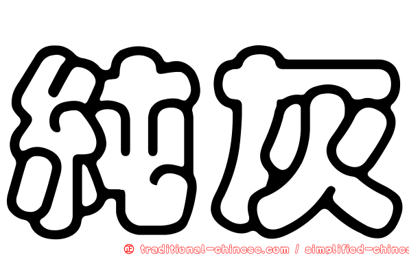 純灰