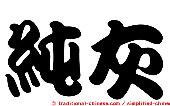 純灰