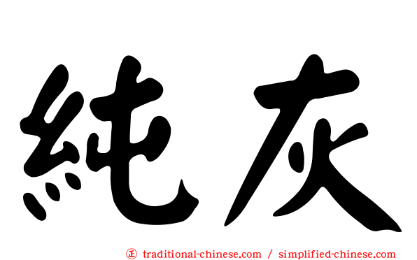 純灰