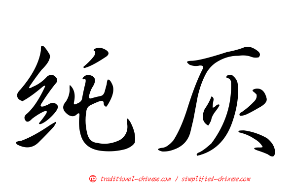 純灰