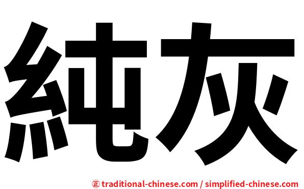純灰