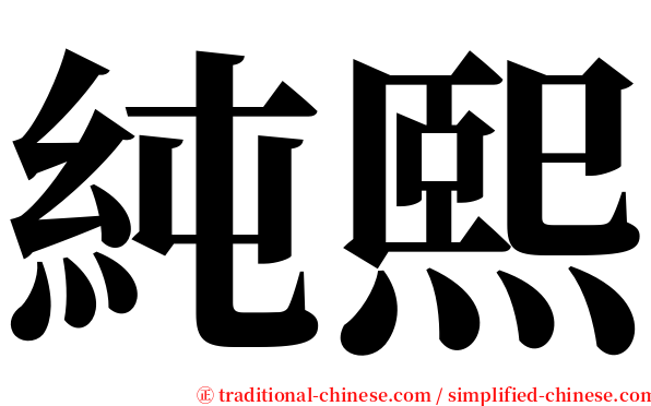 純熙 serif font