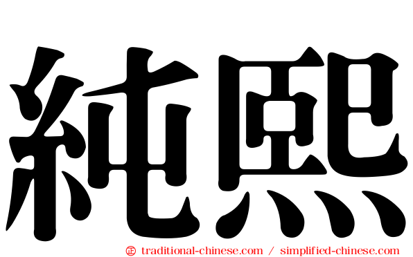 純熙