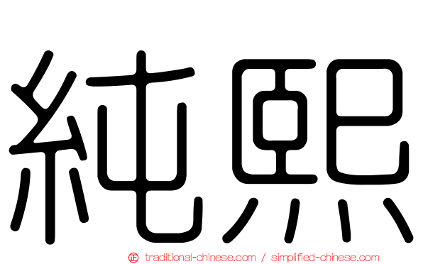 純熙