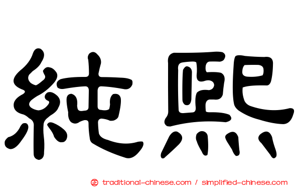 純熙