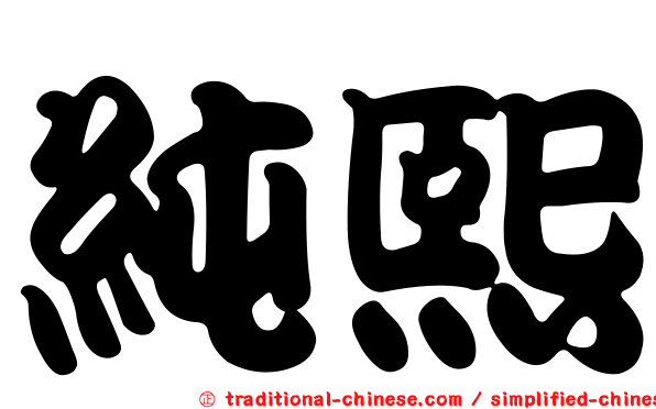 純熙