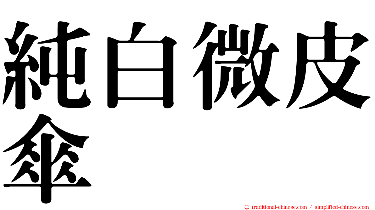 純白微皮傘