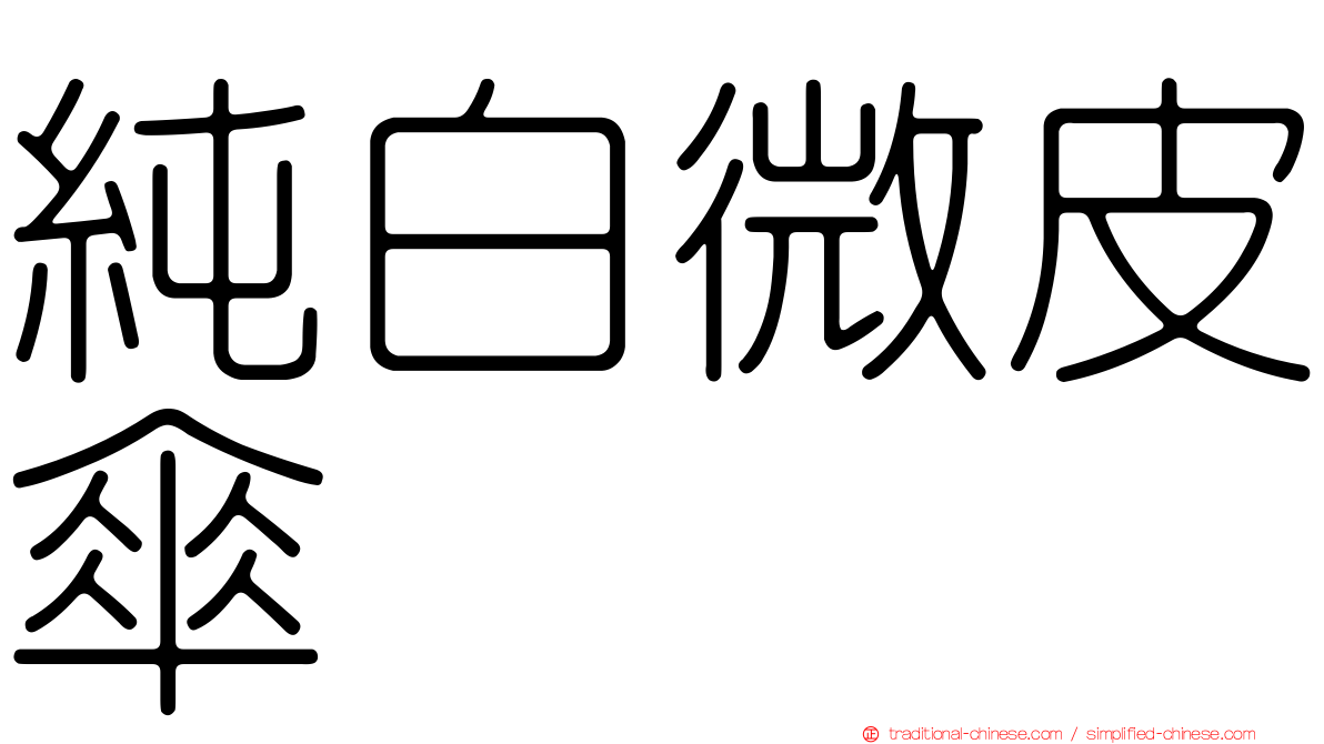 純白微皮傘