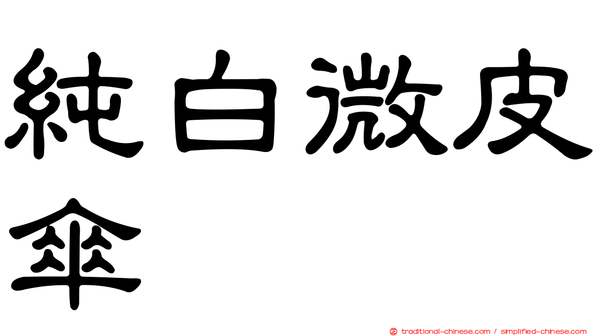 純白微皮傘