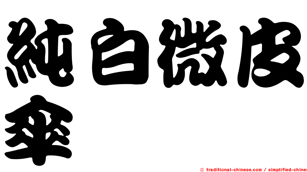 純白微皮傘