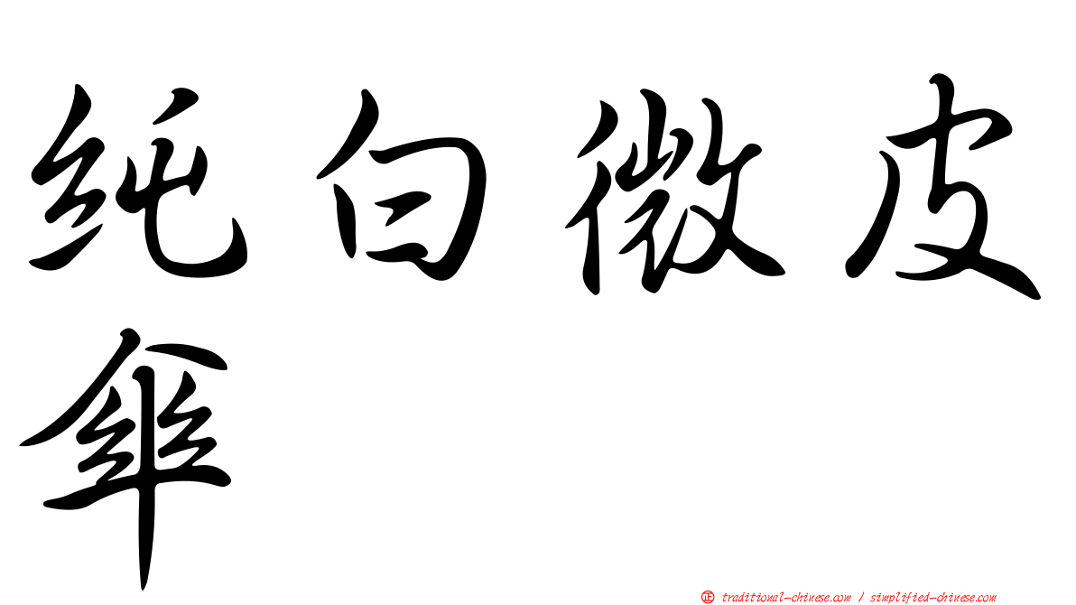 純白微皮傘