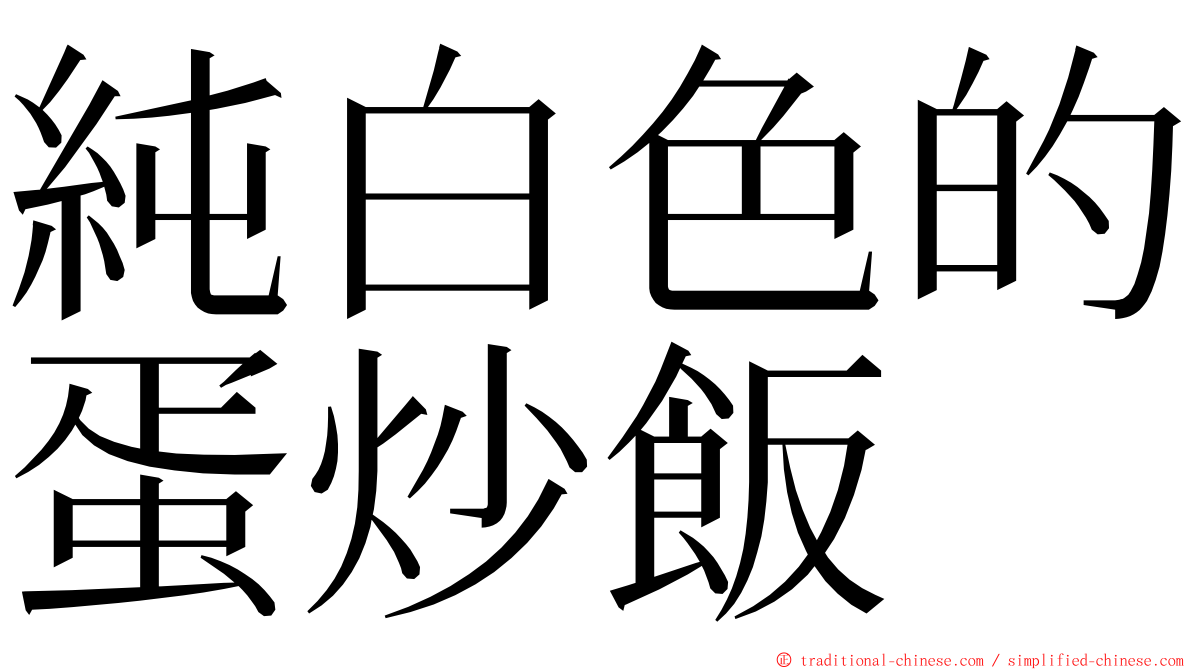 純白色的蛋炒飯 ming font