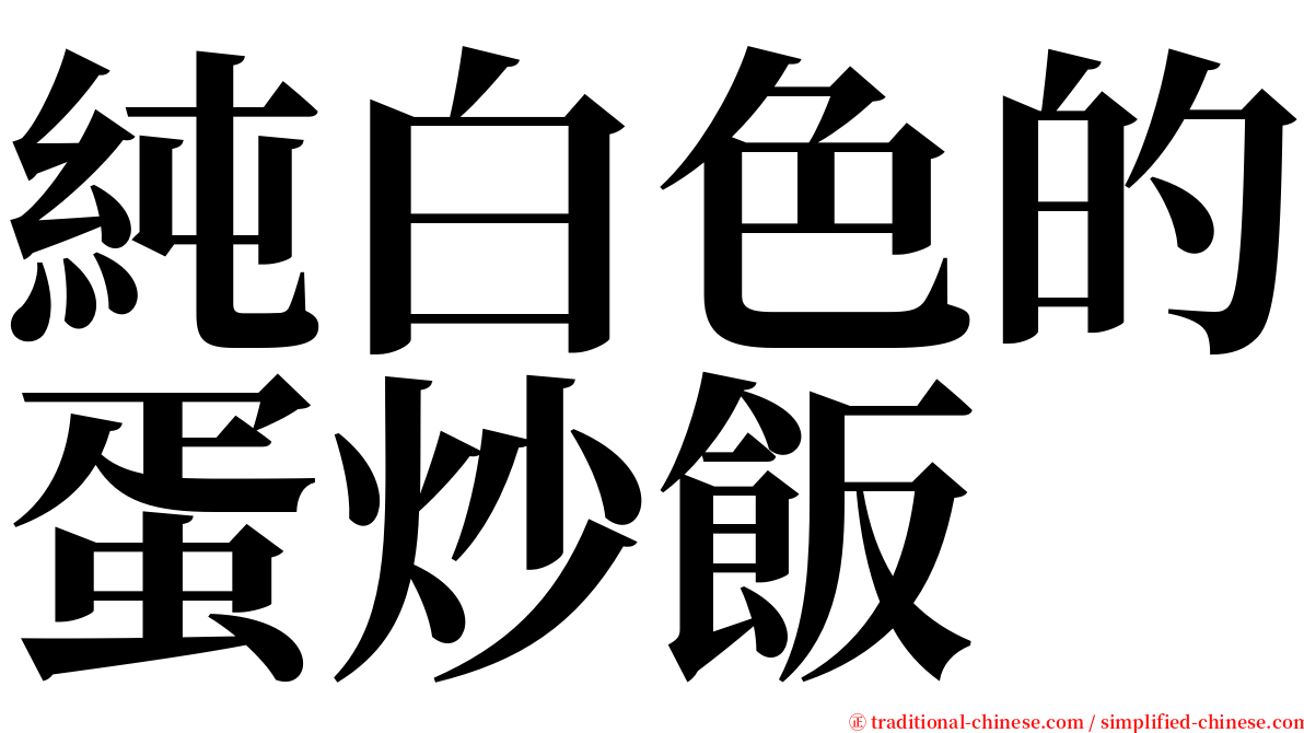 純白色的蛋炒飯 serif font