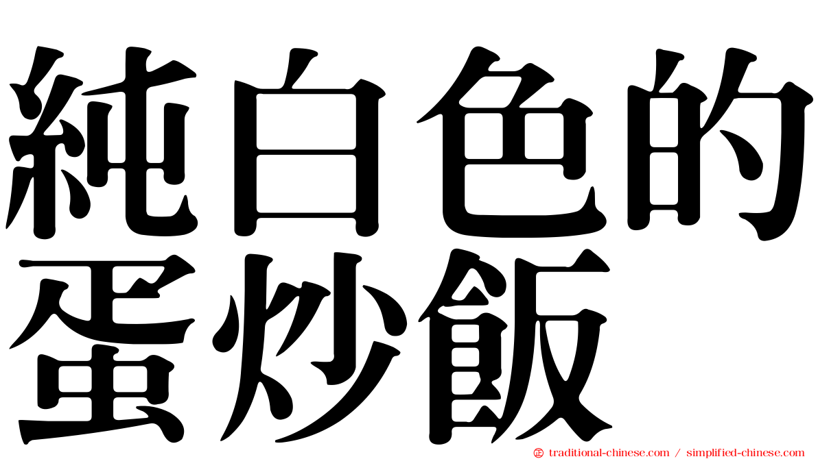 純白色的蛋炒飯